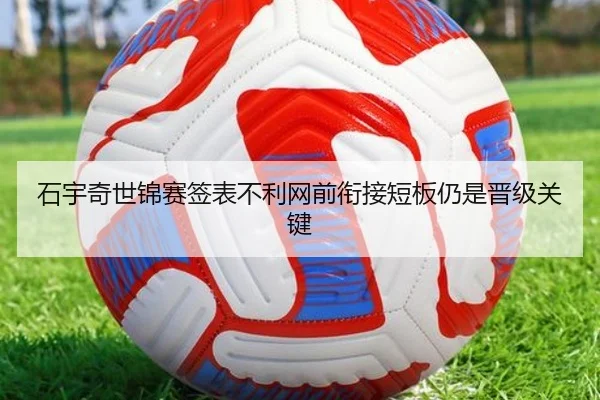 石宇奇世锦赛签表不利网前衔接短板仍是晋级关键
